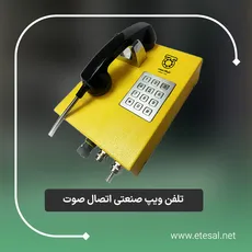 تلفن ویپ صنعتی اتصال صوت